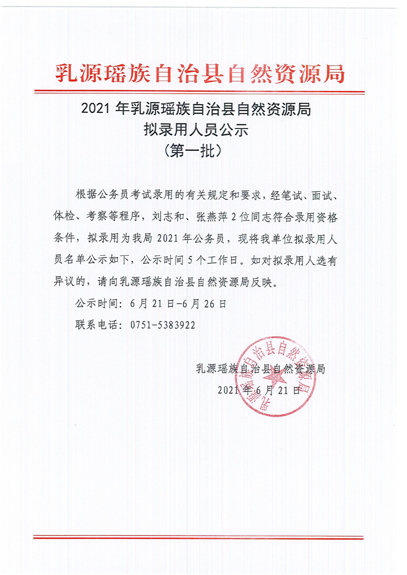 2021乳源瑶族自治县自然资源局拟录用人员公示0000.jpg