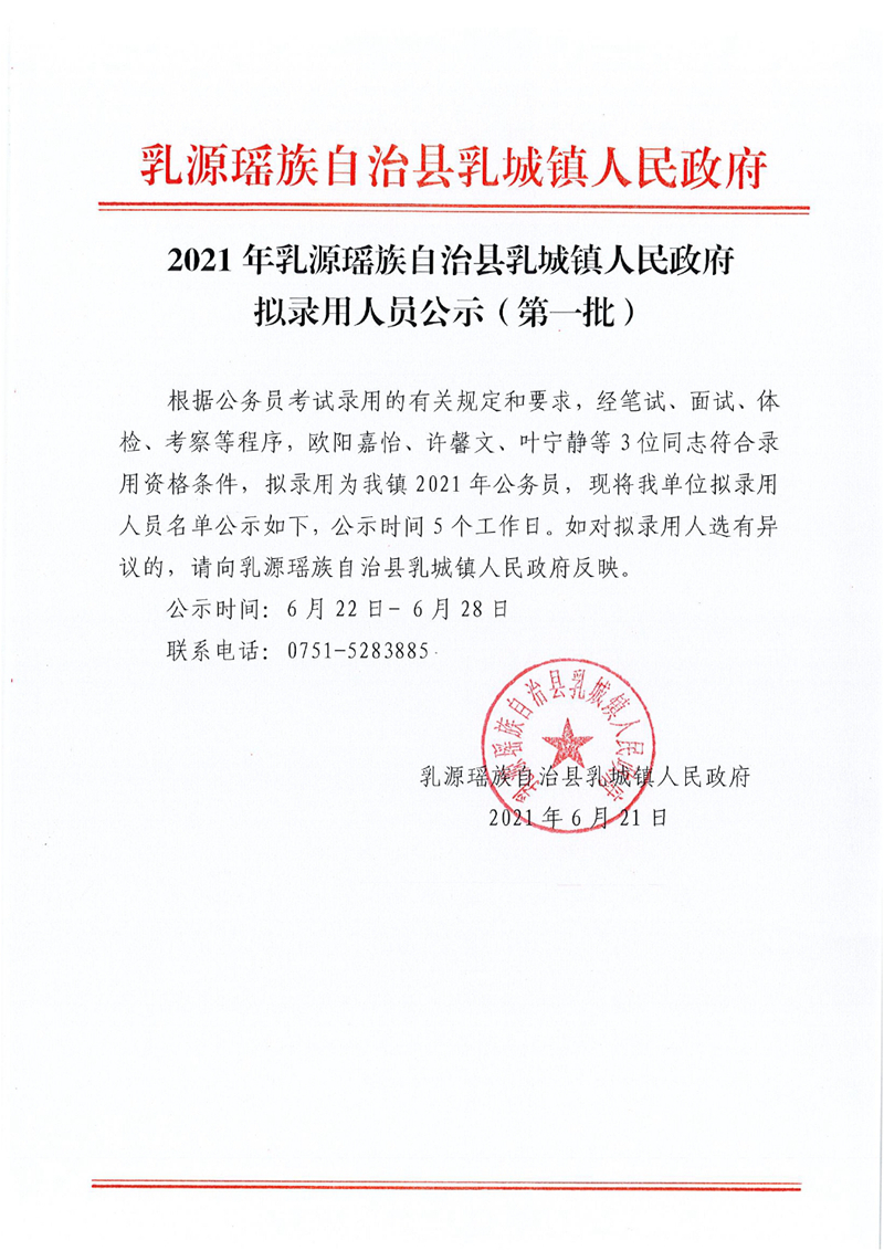 2021年乳源瑶族自治县乳城镇人民政府拟录用人员公示（第一批）0000.jpg