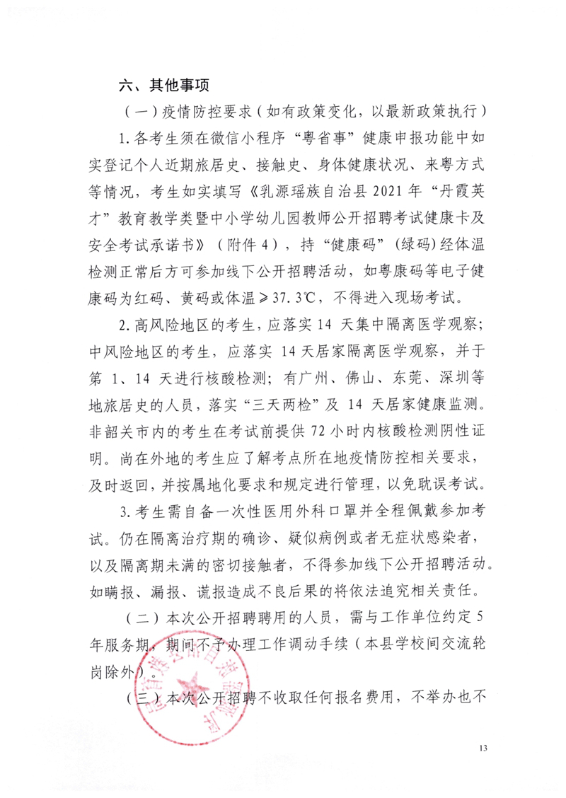 乳源瑶族自治县2021年“丹霞英才”教育教学类暨中小学幼儿园教师公开招聘公告0012.jpg