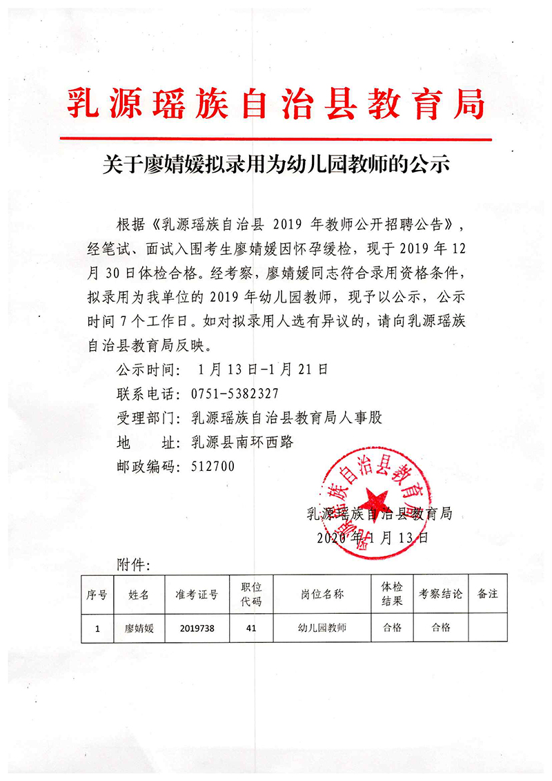 关于廖婧媛拟录用为幼儿园教师的公示.jpg