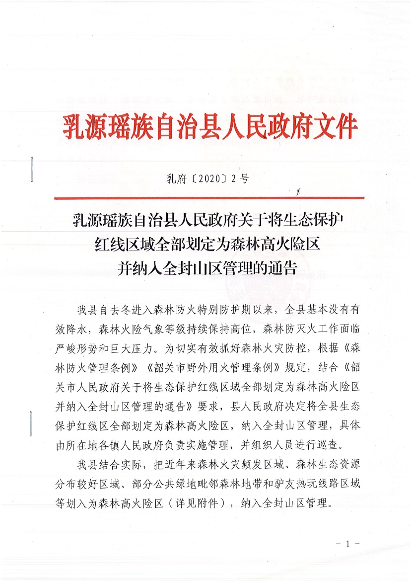 (乳府〔2020〕2 号)乳源瑶族自治县人民政府关于划定森林高火险区的通告0000.jpg