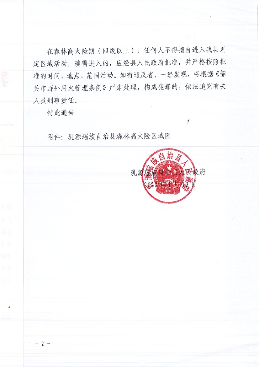 (乳府〔2020〕2 号)乳源瑶族自治县人民政府关于划定森林高火险区的通告0001.jpg