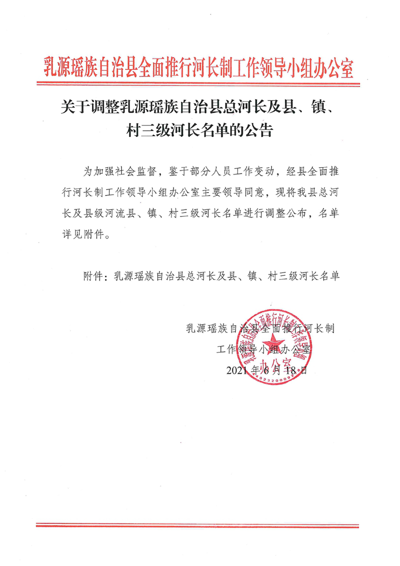 关于调整乳源瑶族自治县总河长及县、镇、村三级河长名单的公告0000.jpg
