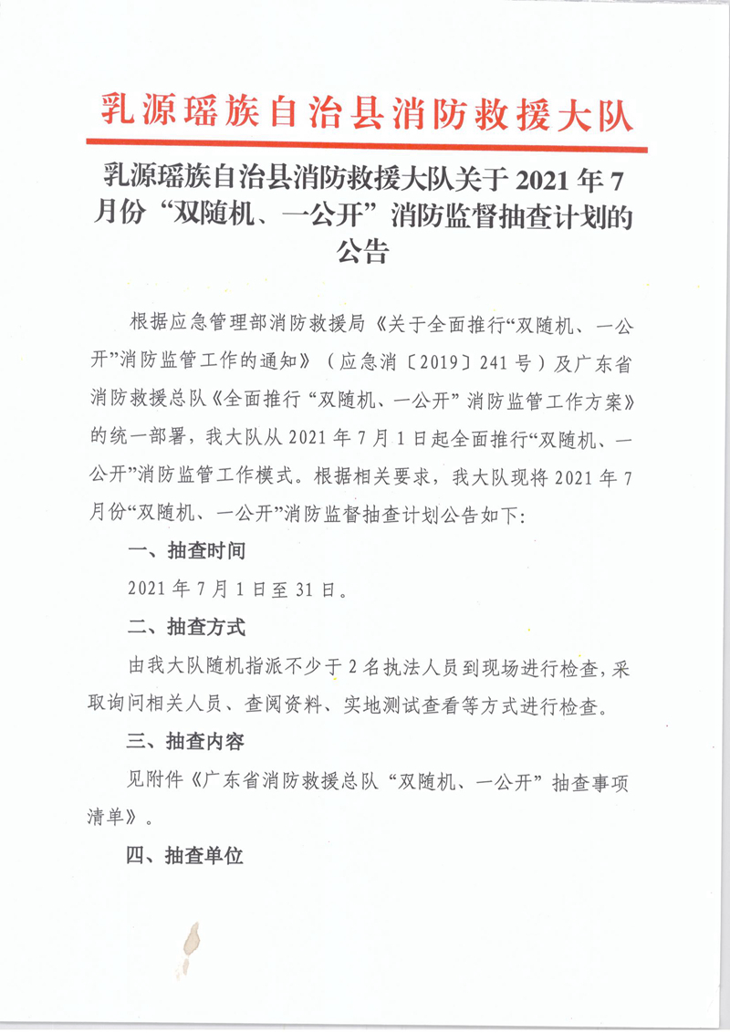 乳源瑶族自治县消防救援大队关于2021年7月份“双随机、一公开”消防监督抽查计划的公告1.jpg