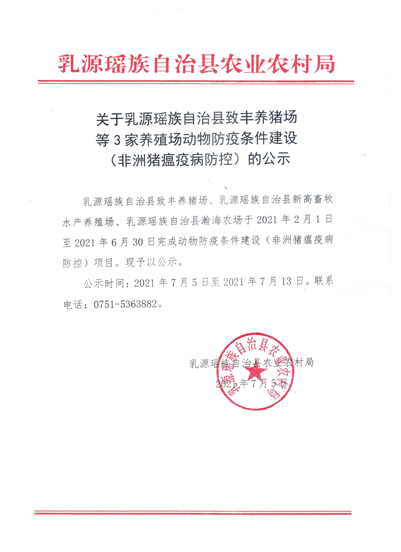 关于乳源瑶族自治县致丰养猪场等3家养殖场动物防疫条件建设（非洲猪瘟疫病防控的公示.jpeg