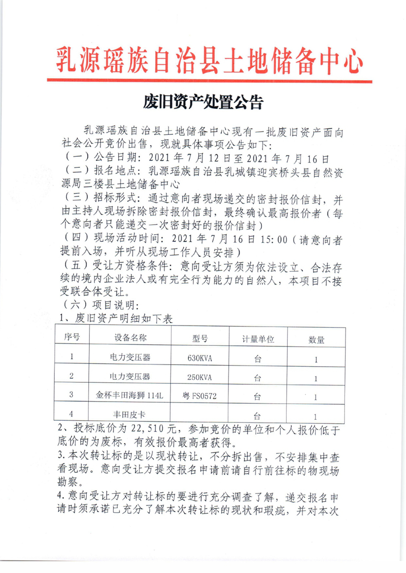 废旧资产处置公告-7.120000.jpg