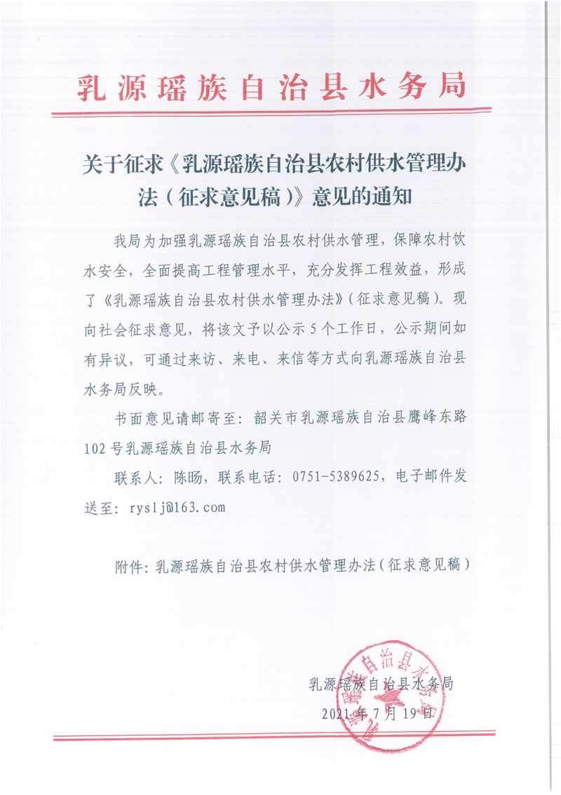 关于征求《乳源瑶族自治县农村供水管理办法》意见的通知0001.jpg