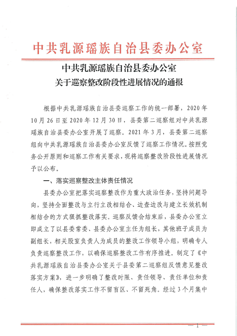 中共乳源瑶族自治县委办公室关于巡察整改阶段性进展情况的通报0000.jpg