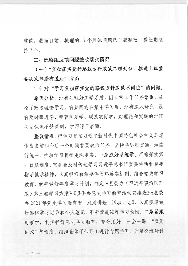 中共乳源瑶族自治县委办公室关于巡察整改阶段性进展情况的通报0001.jpg