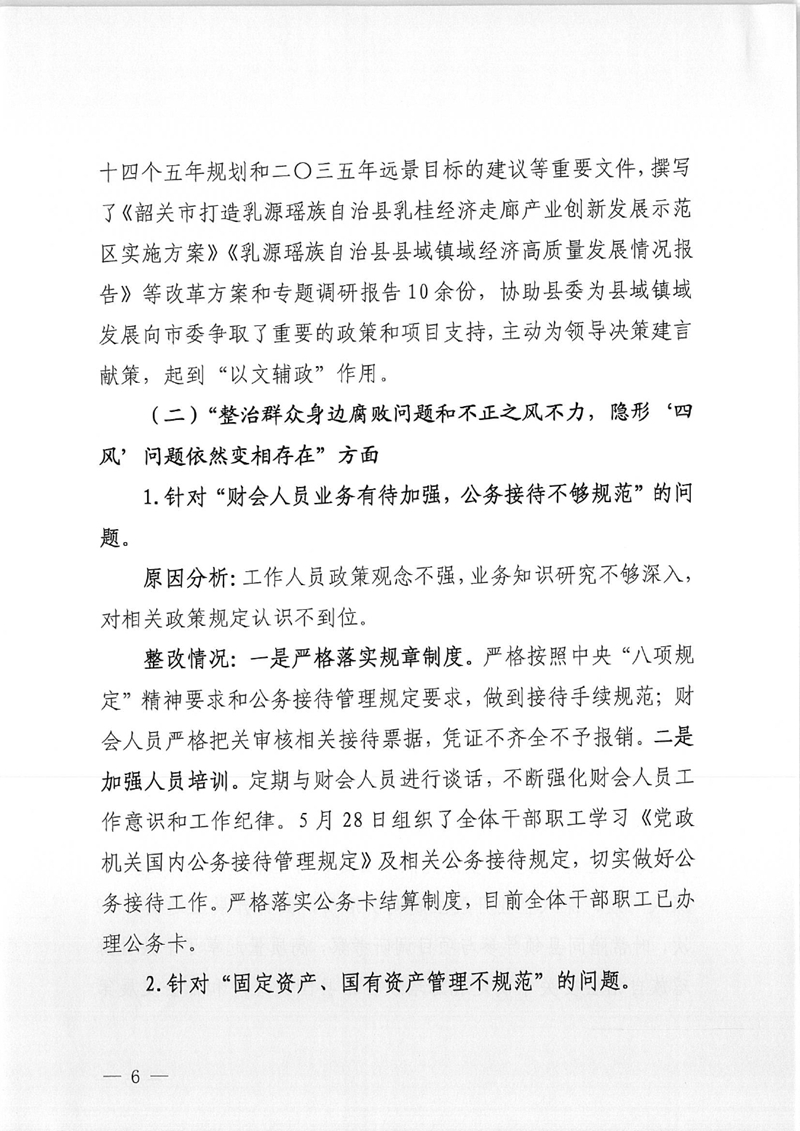 中共乳源瑶族自治县委办公室关于巡察整改阶段性进展情况的通报0005.jpg