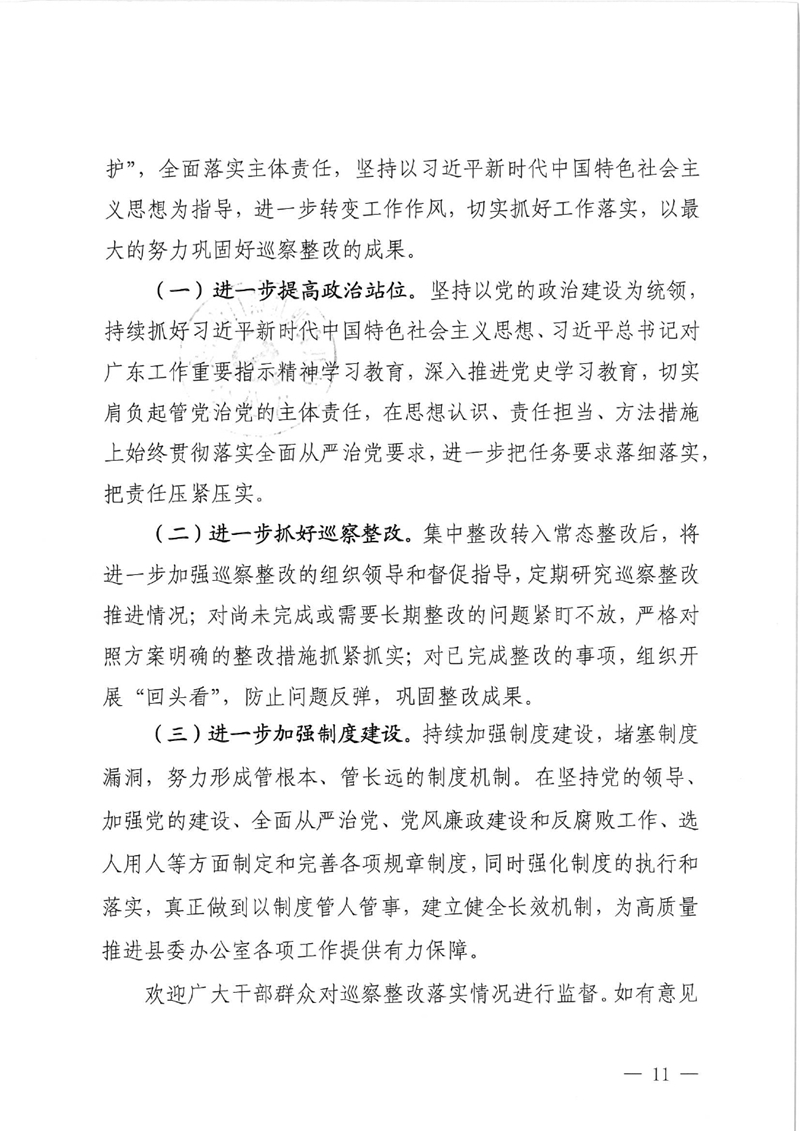 中共乳源瑶族自治县委办公室关于巡察整改阶段性进展情况的通报0010.jpg