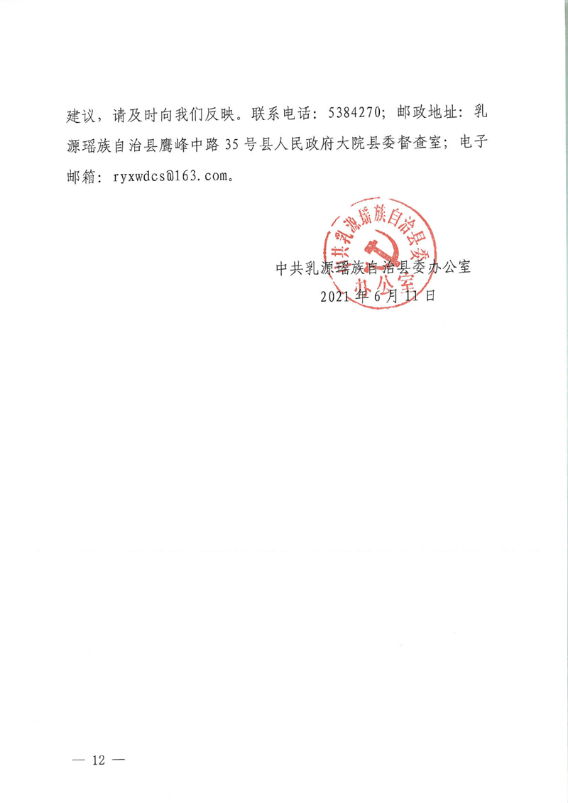 中共乳源瑶族自治县委办公室关于巡察整改阶段性进展情况的通报0011.jpg