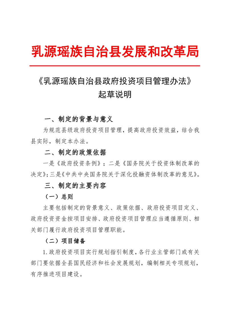 《乳源瑶族自治县政府投资项目管理办法》起草说明0000.jpg