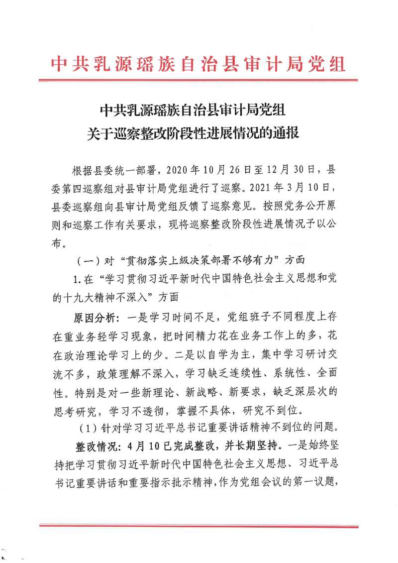 中共乳源瑶族自治县审计局党组关于巡察整改阶段性进展情况的通报0000.jpg