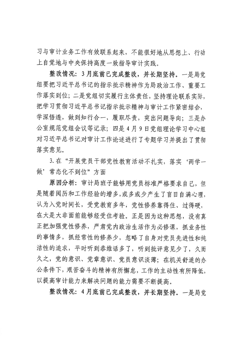 中共乳源瑶族自治县审计局党组关于巡察整改阶段性进展情况的通报0003.jpg