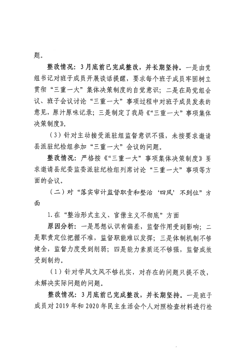中共乳源瑶族自治县审计局党组关于巡察整改阶段性进展情况的通报0006.jpg