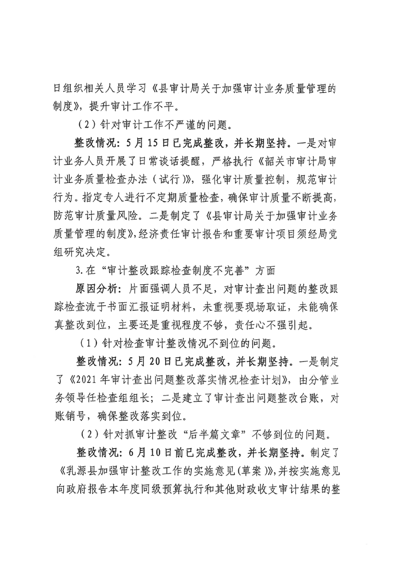 中共乳源瑶族自治县审计局党组关于巡察整改阶段性进展情况的通报0008.jpg