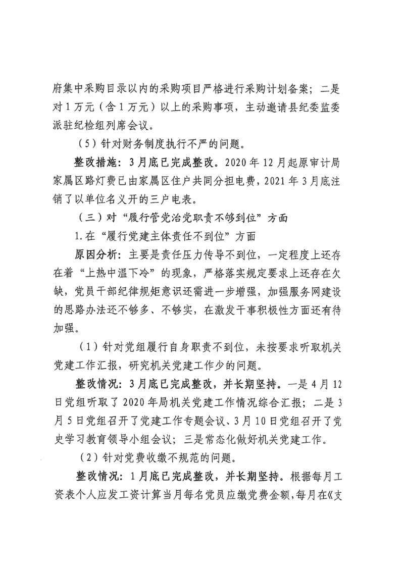 中共乳源瑶族自治县审计局党组关于巡察整改阶段性进展情况的通报0010.jpg