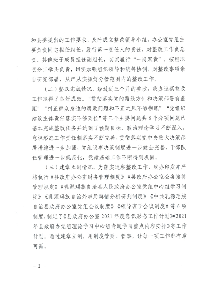 中共乳源瑶族自治县政府办公室党组关于巡察整改阶段性进展情况的通报0001.jpg