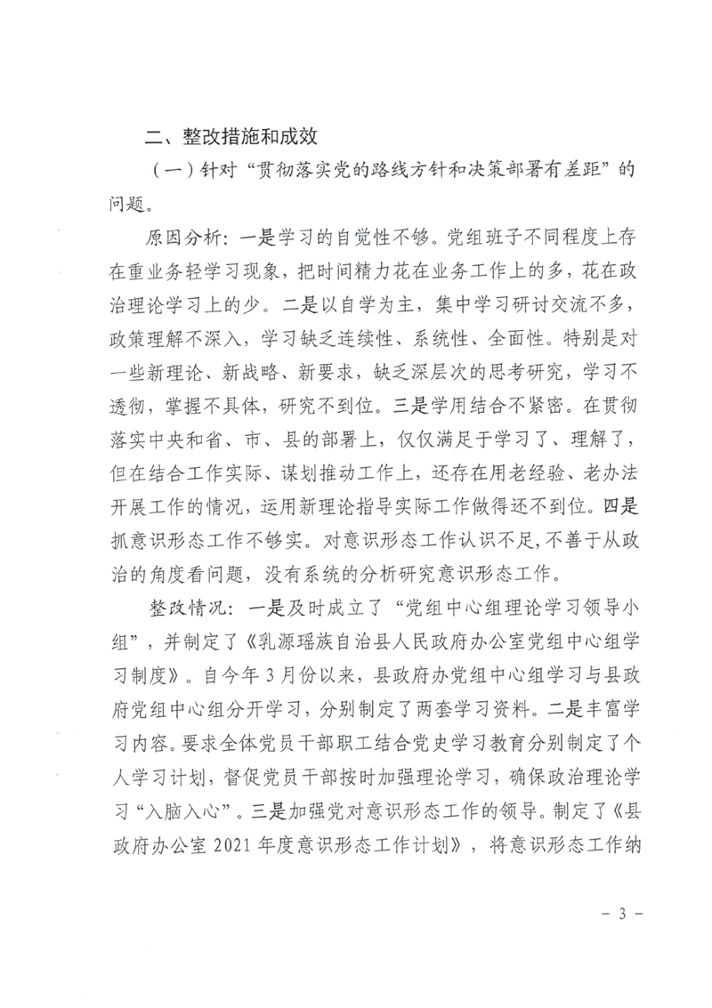 中共乳源瑶族自治县政府办公室党组关于巡察整改阶段性进展情况的通报0002.jpg