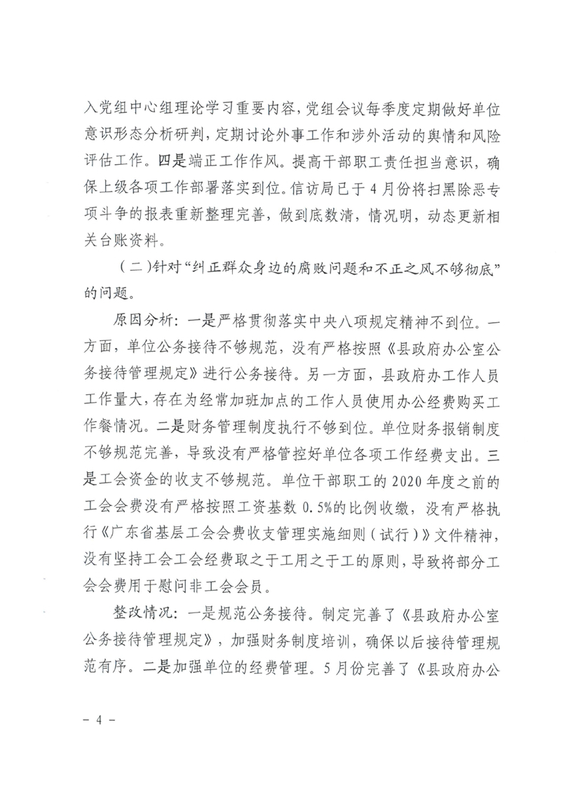 中共乳源瑶族自治县政府办公室党组关于巡察整改阶段性进展情况的通报0003.jpg