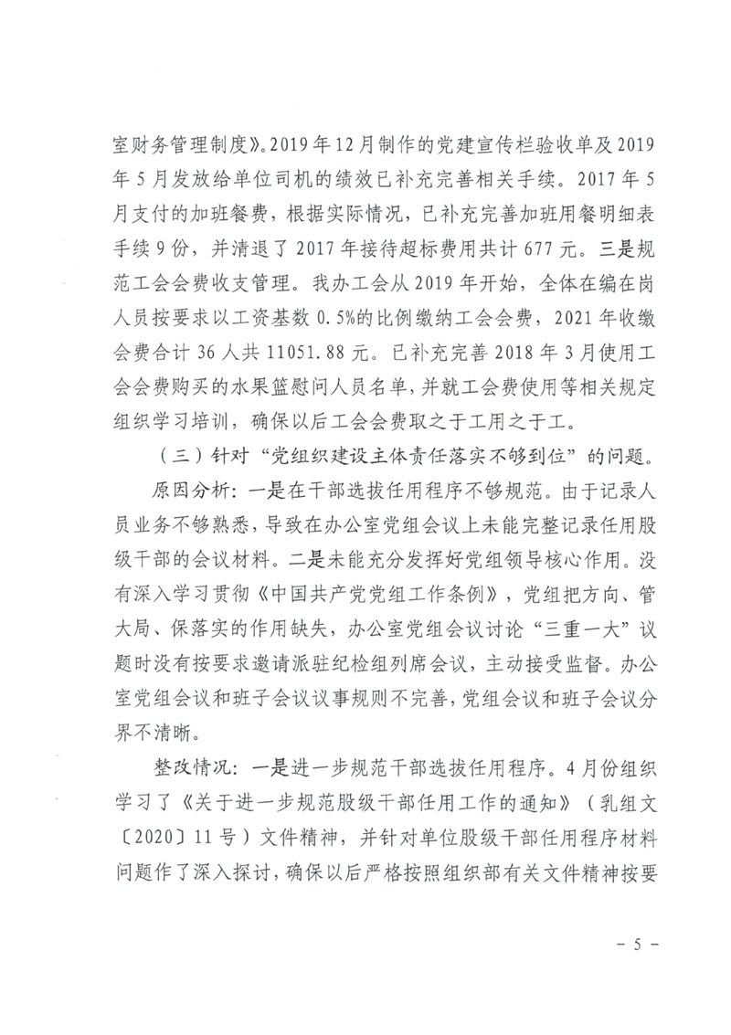 中共乳源瑶族自治县政府办公室党组关于巡察整改阶段性进展情况的通报0004.jpg