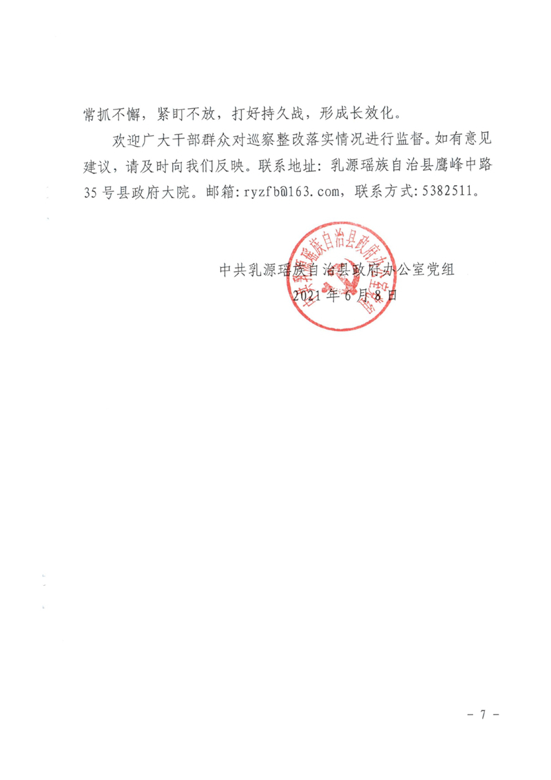 中共乳源瑶族自治县政府办公室党组关于巡察整改阶段性进展情况的通报0006.jpg