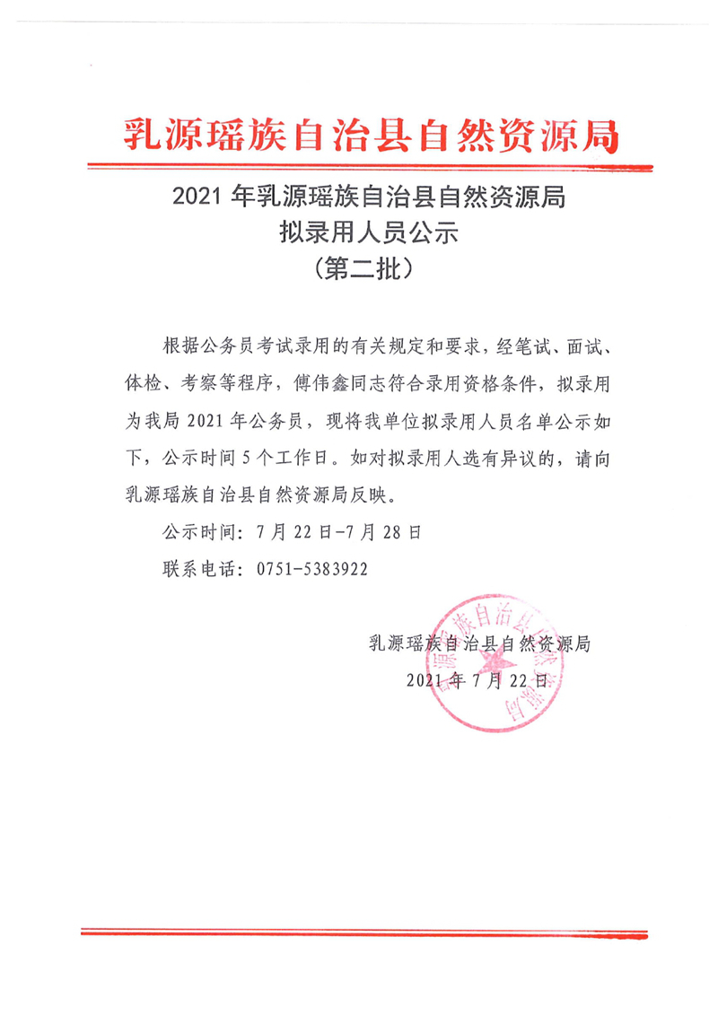 乳源瑶族自治县自然资源局拟录用人员公示（第二批）0000.jpg