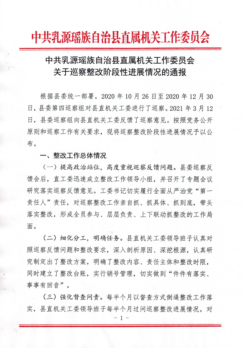 中共乳源瑶族自治县直属机关工作委员会关于巡察整改阶段性进展情况的通报0000.jpg