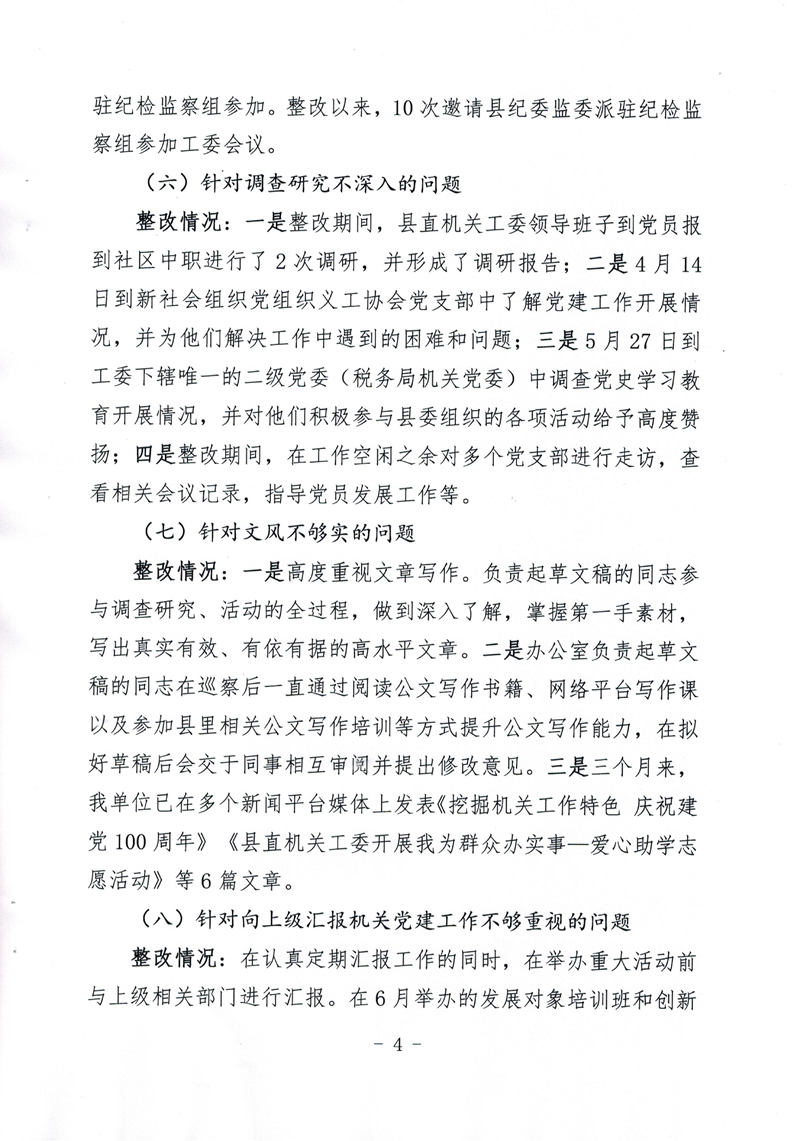 中共乳源瑶族自治县直属机关工作委员会关于巡察整改阶段性进展情况的通报0003.jpg