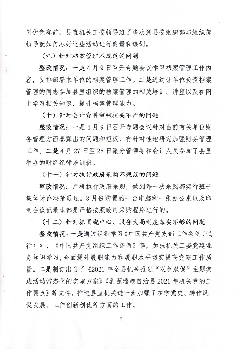 中共乳源瑶族自治县直属机关工作委员会关于巡察整改阶段性进展情况的通报0004.jpg