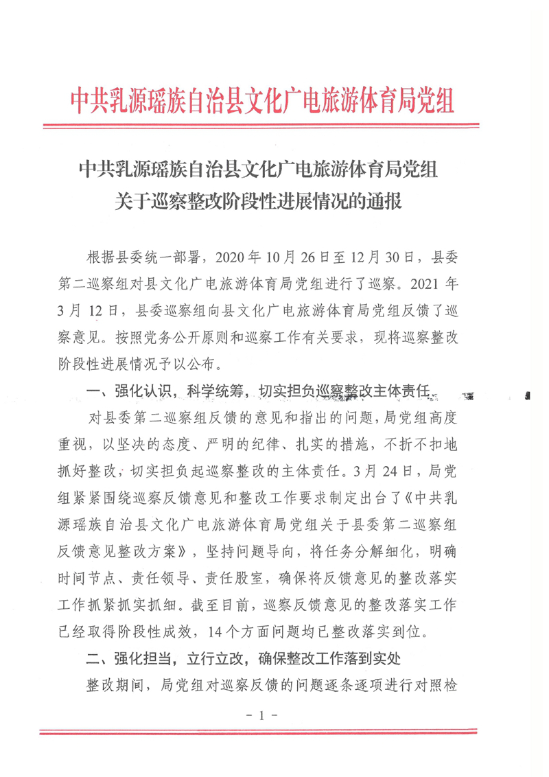 中共乳源瑶族自治县文化广电旅游体育局党组关于巡察整改阶段性进展情况的通报0000.jpg