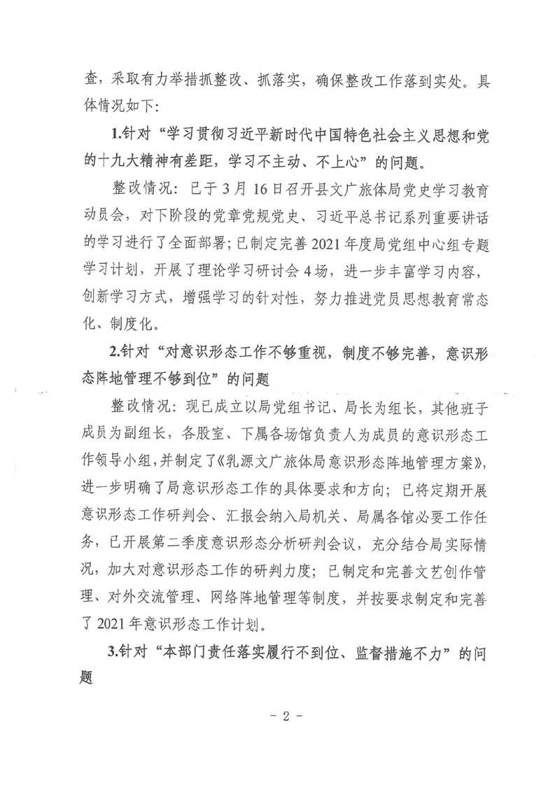 中共乳源瑶族自治县文化广电旅游体育局党组关于巡察整改阶段性进展情况的通报0001.jpg