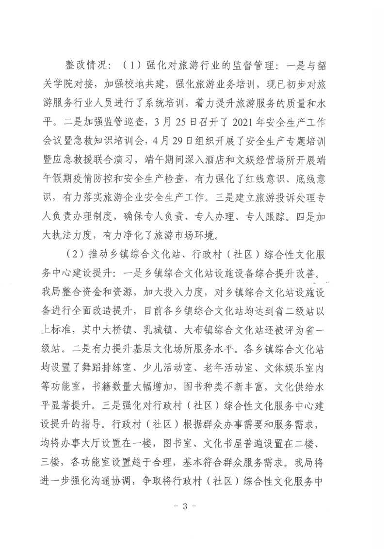中共乳源瑶族自治县文化广电旅游体育局党组关于巡察整改阶段性进展情况的通报0002.jpg