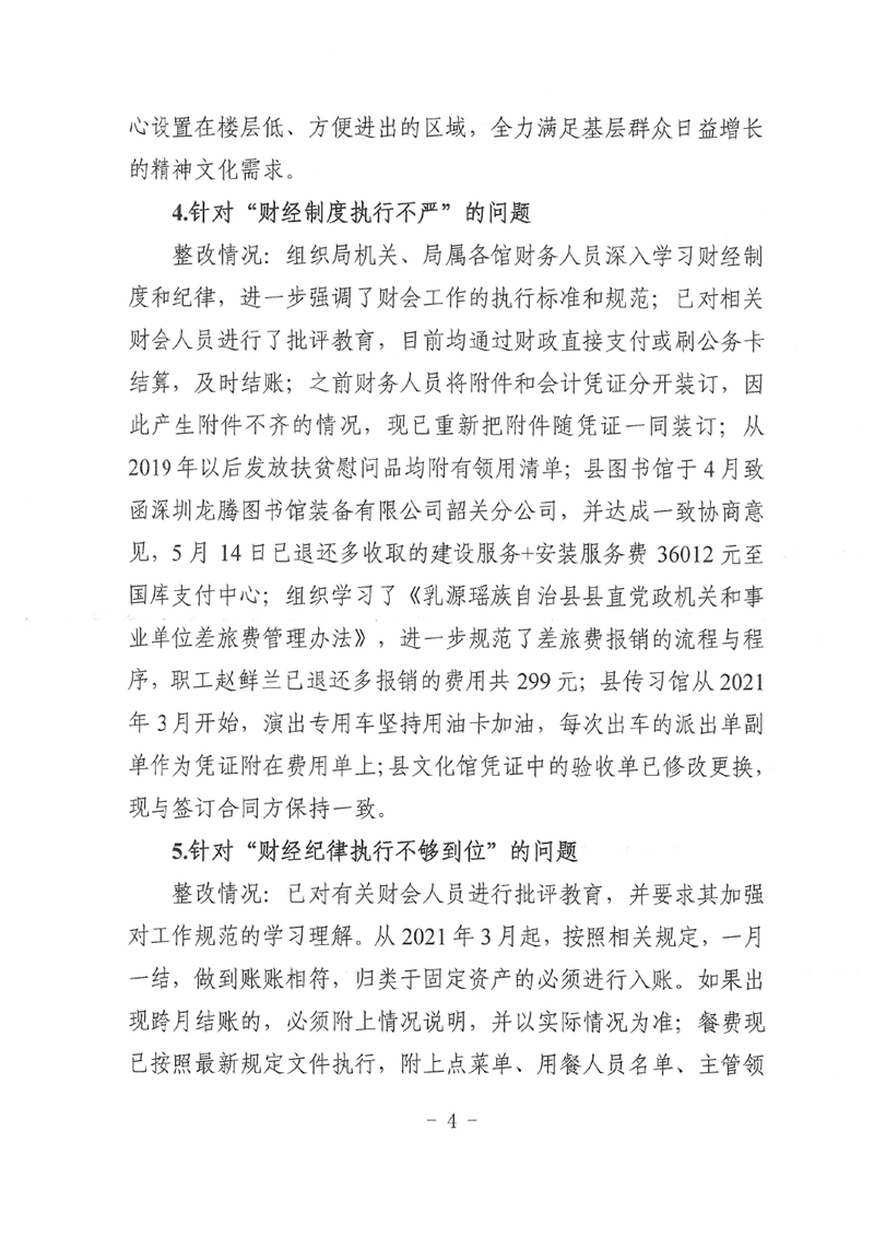 中共乳源瑶族自治县文化广电旅游体育局党组关于巡察整改阶段性进展情况的通报0003.jpg
