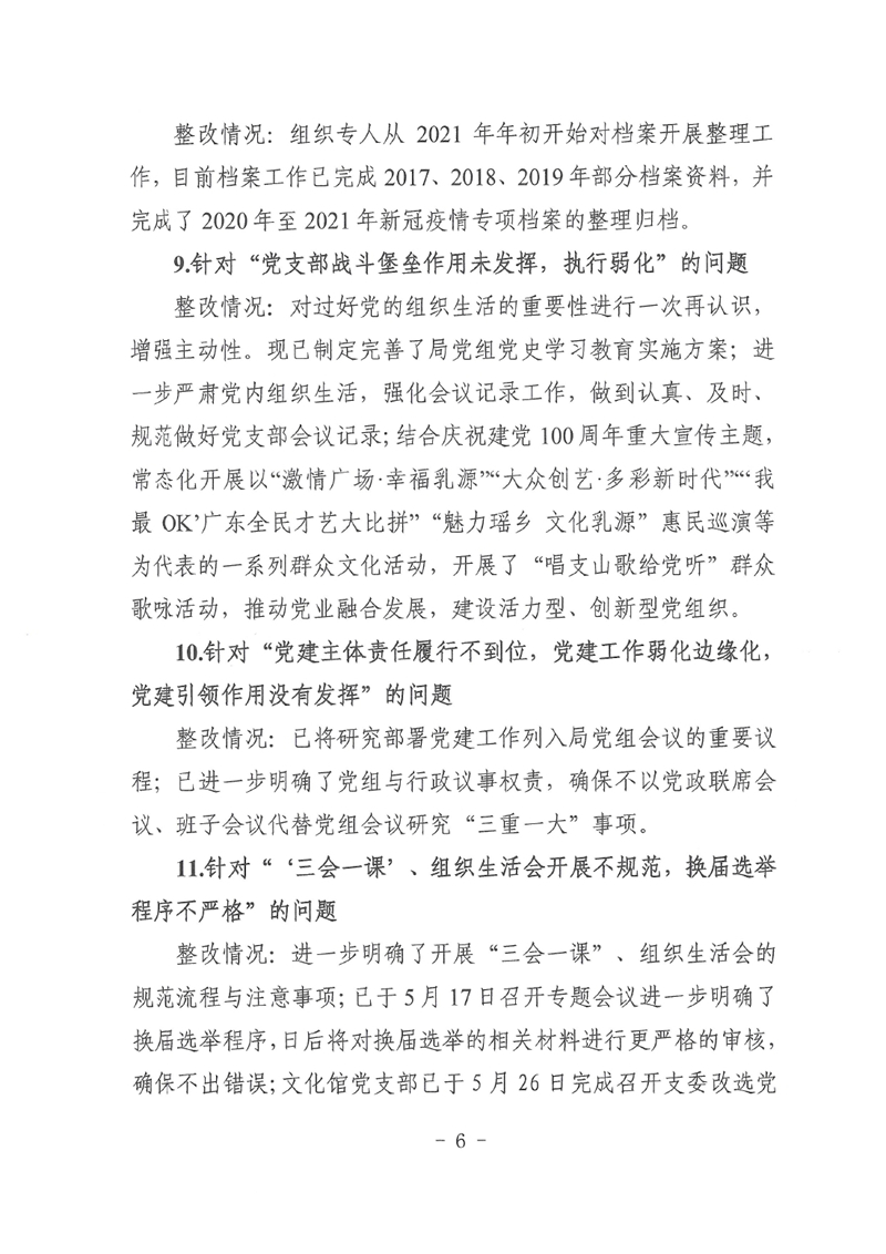 中共乳源瑶族自治县文化广电旅游体育局党组关于巡察整改阶段性进展情况的通报0005.jpg