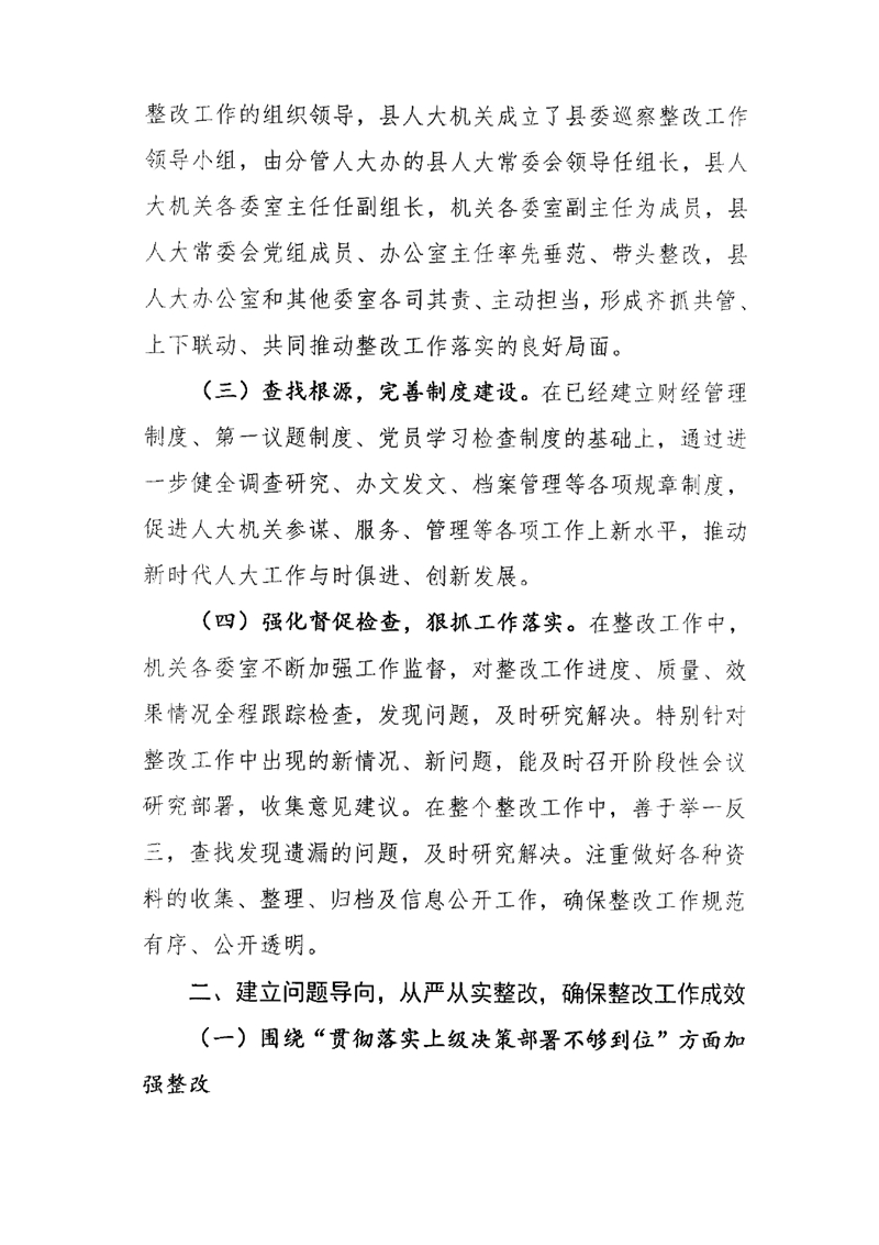 县人大办关于巡察整改阶段性进展情况的通报0001.jpg