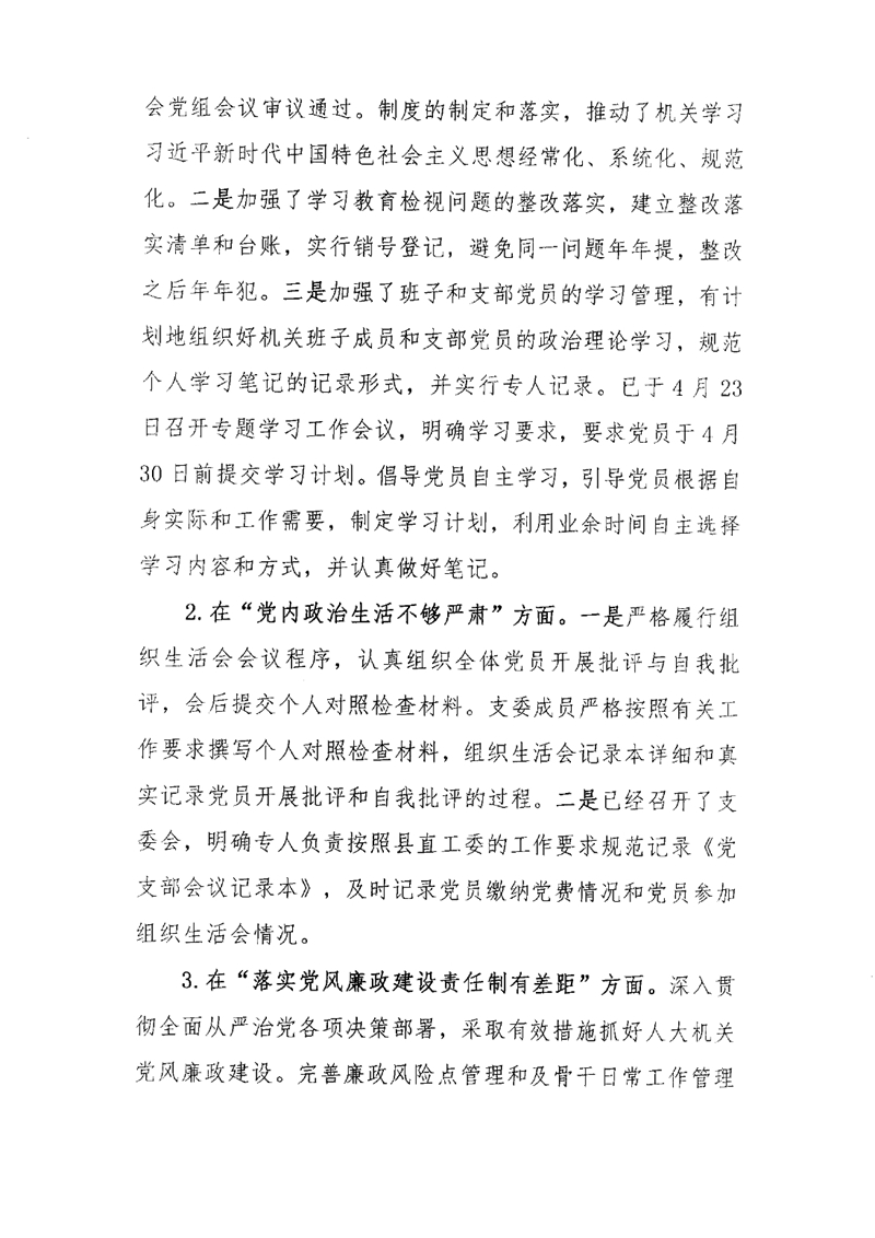县人大办关于巡察整改阶段性进展情况的通报0006.jpg