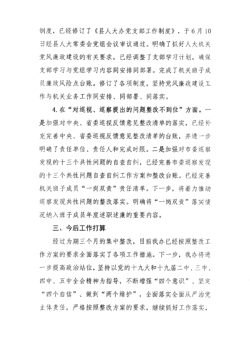县人大办关于巡察整改阶段性进展情况的通报0007.jpg