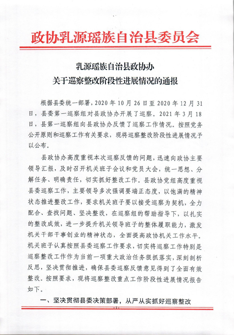 乳源瑶族自治县政协办关于巡察整改阶段性进展情况的通报0000.jpg