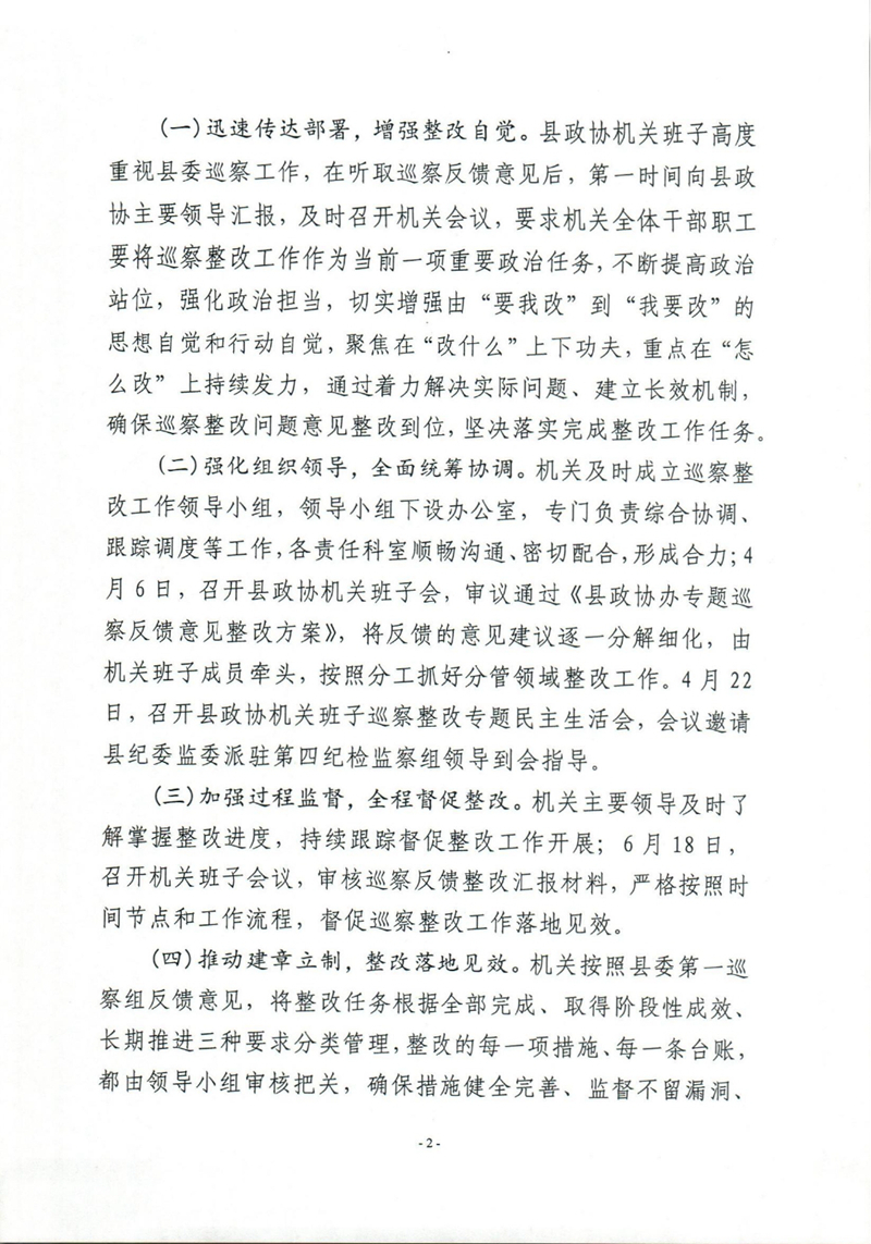 乳源瑶族自治县政协办关于巡察整改阶段性进展情况的通报0001.jpg