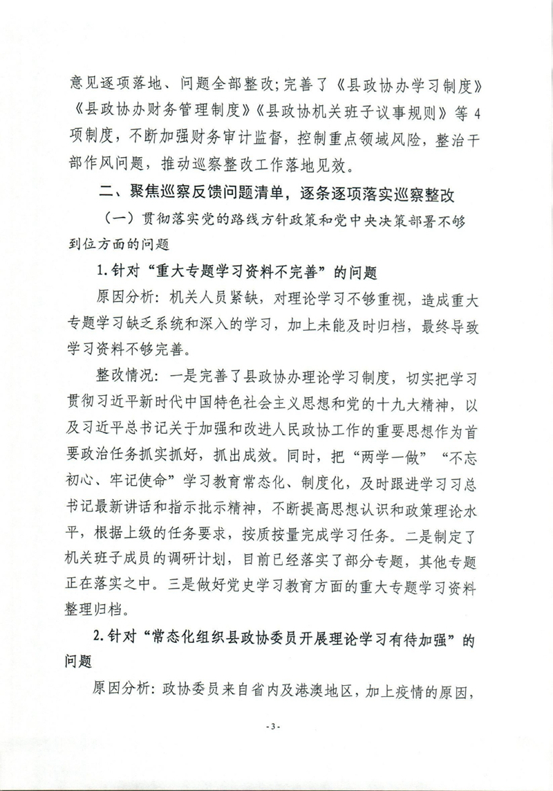 乳源瑶族自治县政协办关于巡察整改阶段性进展情况的通报0002.jpg