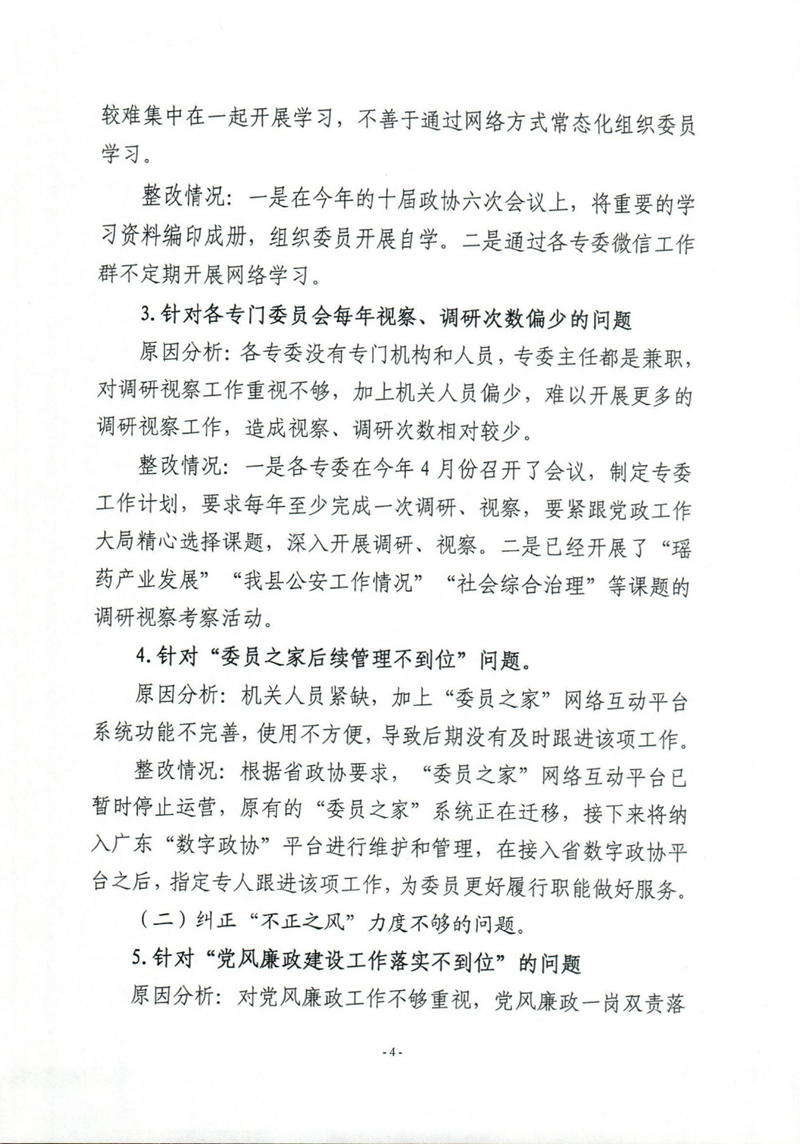 乳源瑶族自治县政协办关于巡察整改阶段性进展情况的通报0003.jpg