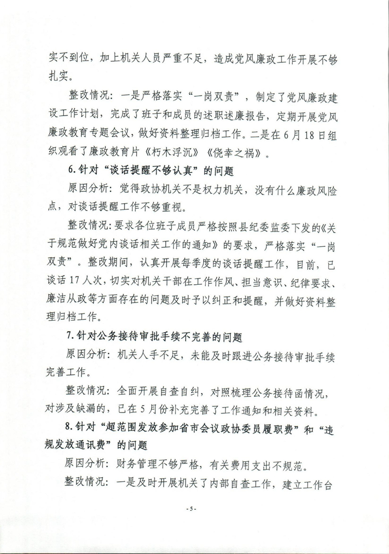 乳源瑶族自治县政协办关于巡察整改阶段性进展情况的通报0004.jpg