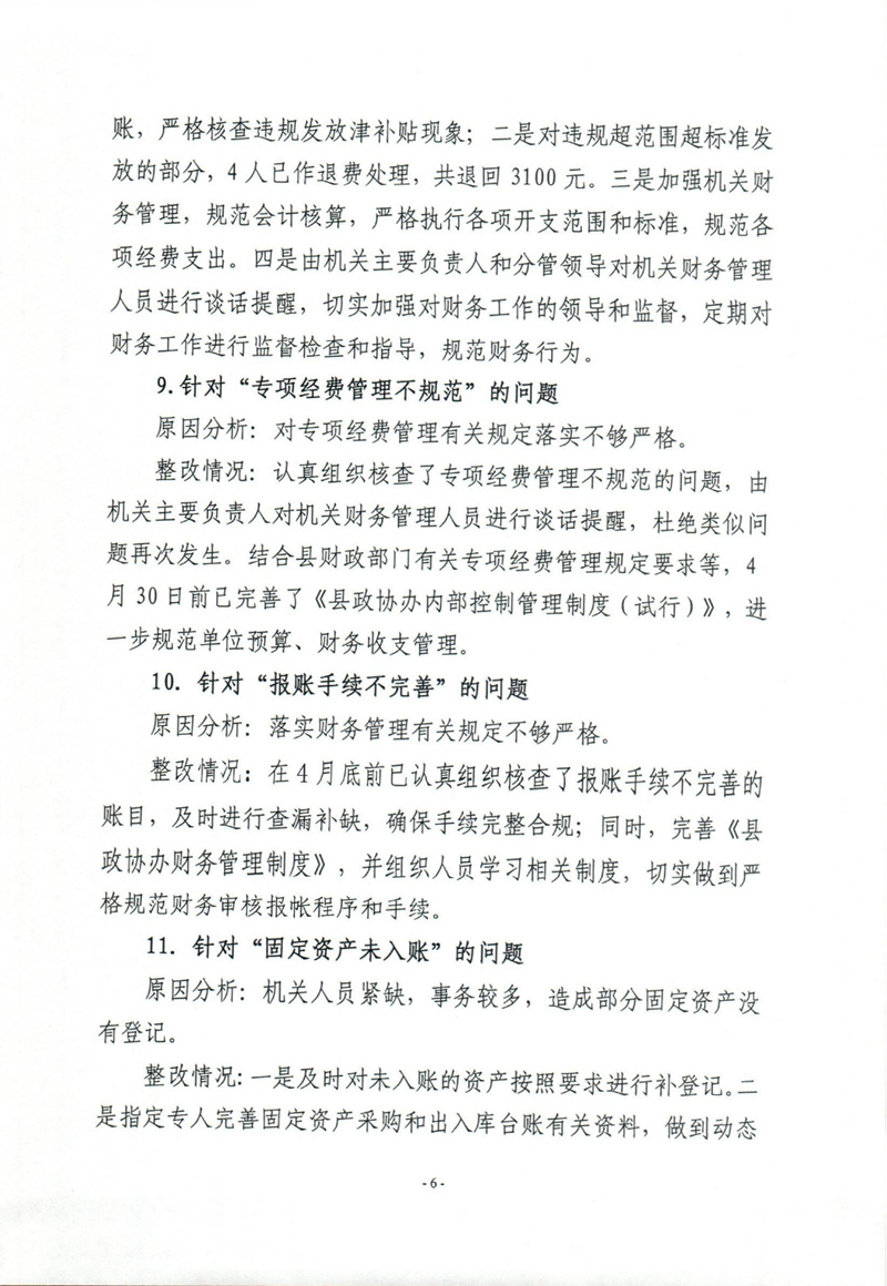 乳源瑶族自治县政协办关于巡察整改阶段性进展情况的通报0005.jpg