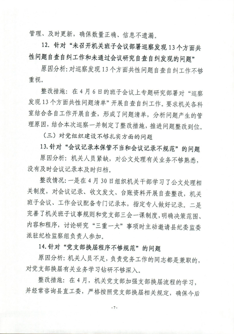 乳源瑶族自治县政协办关于巡察整改阶段性进展情况的通报0006.jpg