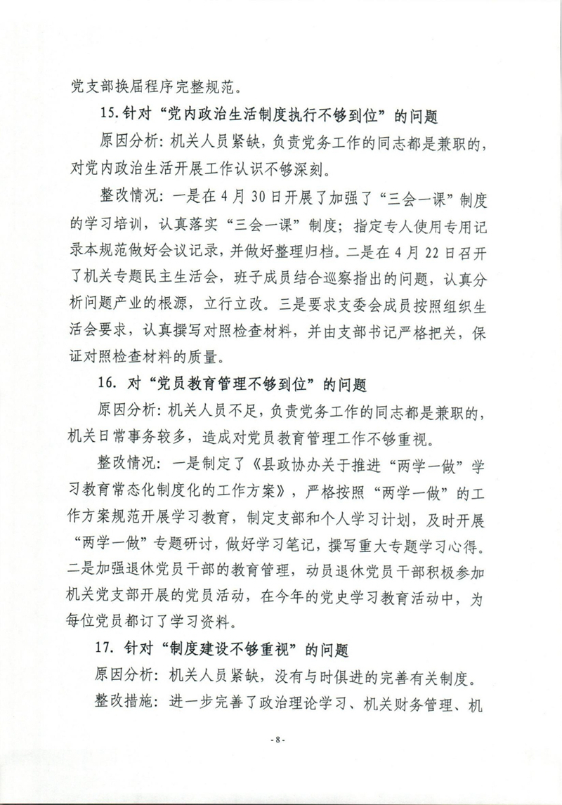 乳源瑶族自治县政协办关于巡察整改阶段性进展情况的通报0007.jpg