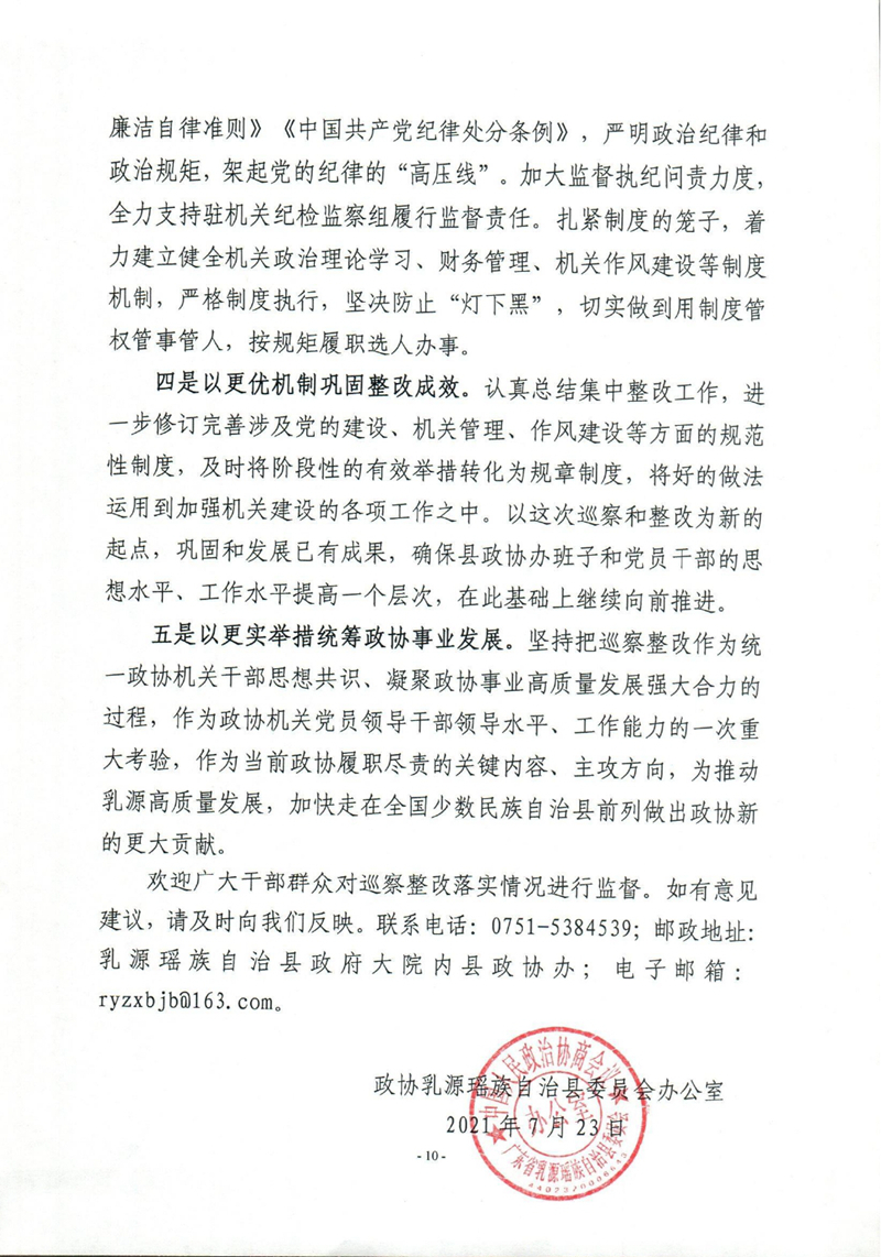 乳源瑶族自治县政协办关于巡察整改阶段性进展情况的通报0009.jpg