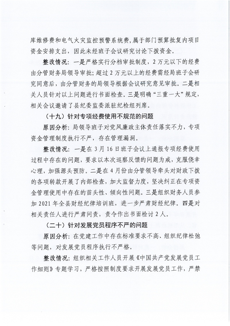 （社会公开稿）县发改局党组关于巡察整改阶段性进展情况的通报0008.jpg