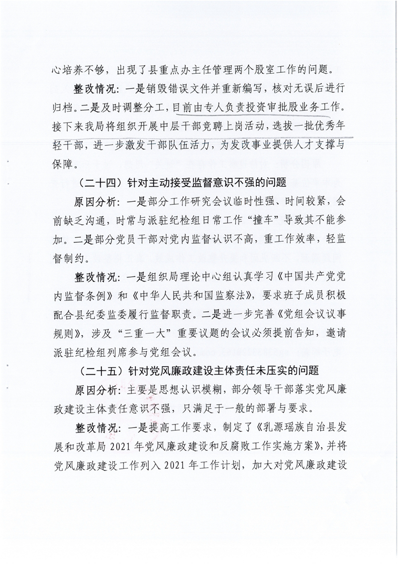 （社会公开稿）县发改局党组关于巡察整改阶段性进展情况的通报0010.jpg